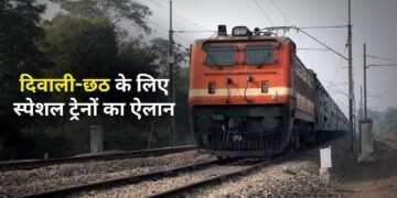 दिवाली-छठ पर दिल्ली से हावड़ा, सुपौल, भागलपुर के लिए स्पेशल ट्रेनों का ऐलान; चेक करें पूरा शेड्यूल