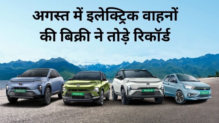 EV की डिमांड में जबरदस्त उछाल, अगस्त में 53% बढ़ी इलेक्ट्रिक वाहनों की सेल; 2.98 लाख यूनिट बिकीं