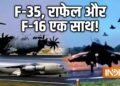 भारत के आसमान में जुटेंगे दुनिया के धुरंधर, F-35 से राफेल तक ने लगाई हाजिरी, ‘महाजंग’ की तैयारी पूरी