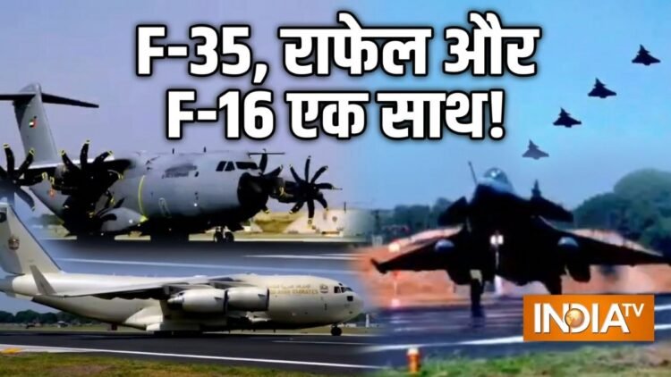 भारत के आसमान में जुटेंगे दुनिया के धुरंधर, F-35 से राफेल तक ने लगाई हाजिरी, ‘महाजंग’ की तैयारी पूरी