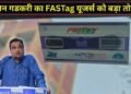 FASTag का बैंक बदलना हुआ आसान, नितिन गडकरी ने शुरू की नई सुविधा; Rajmarg Yatra ऐप से होगा पूरा काम