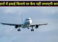 फेस्टिव सीजन में फ्लाइट किराये पर कैप नहीं लगाएगी सरकार, फेयर सामान्य रखने के लिए एयरलाइंस को देंगे सलाह: नायडू