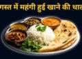 अगस्त में बिगड़ा घर की थाली का बजट, प्याज-तेल ने बढ़ाई लागत; जानें एक प्लेट खाने का कितना बढ़ा खर्च?