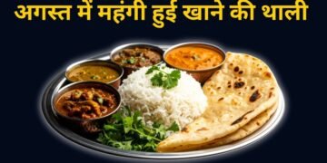 अगस्त में बिगड़ा घर की थाली का बजट, प्याज-तेल ने बढ़ाई लागत; जानें एक प्लेट खाने का कितना बढ़ा खर्च?