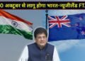 भारत को बड़ी ट्रेड डील की सौगात, 20 अक्टूबर से लागू होगा न्यूजीलैंड संग FTA; कार, कालीन और ऑटो पार्ट्स होंगे सस्ते!