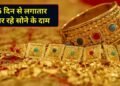 5 दिन से लगातार सस्ता हो रहा सोना, अब तक इतना गिर गया भाव; चांदी के रेट भी आए नीचे