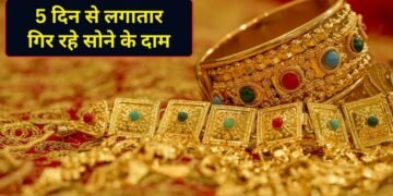5 दिन से लगातार सस्ता हो रहा सोना, अब तक इतना गिर गया भाव; चांदी के रेट भी आए नीचे