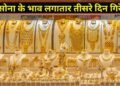 सोने की कीमतों में लगातार तीसरे दिन गिरावट, चेक करें 24, 22 और 18 कैरेट गोल्ड के दाम