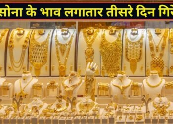 सोने की कीमतों में लगातार तीसरे दिन गिरावट, चेक करें 24, 22 और 18 कैरेट गोल्ड के दाम