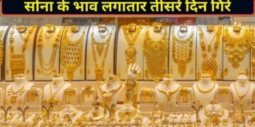 सोने की कीमतों में लगातार तीसरे दिन गिरावट, चेक करें 24, 22 और 18 कैरेट गोल्ड के दाम
