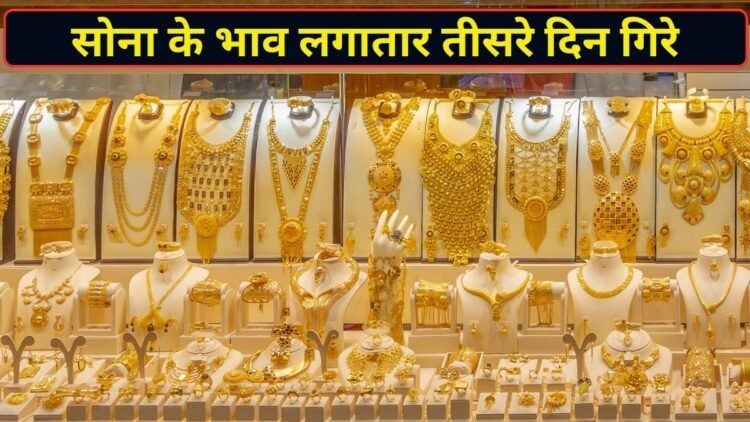 सोने की कीमतों में लगातार तीसरे दिन गिरावट, चेक करें 24, 22 और 18 कैरेट गोल्ड के दाम