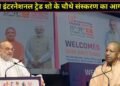 यूपी इंटरनेशनल ट्रेड शो का शानदार आगाज, MSME पर CM योगी का बड़ा फोकस; अमित शाह बोले- UP बन रहा मैन्युफैक्चरिंग हब