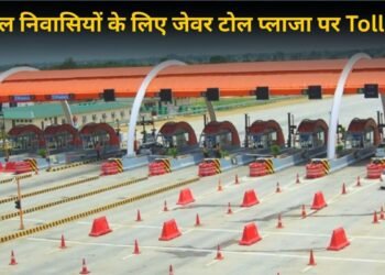 यमुना एक्सप्रेसवे के जेवर टोल प्लाजा पर स्थानीय लोगों का नहीं लगेगा Toll, बस 3 डॉक्यूमेंट्स दिखाकर करा लें रजिस्ट्रेशन