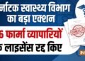 कर्नाटक स्वास्थ्य विभाग ने लिया बड़ा एक्शन, 16 फार्मा व्यापारियों के लाइसेंस किए रद्द, सामने आई वजह