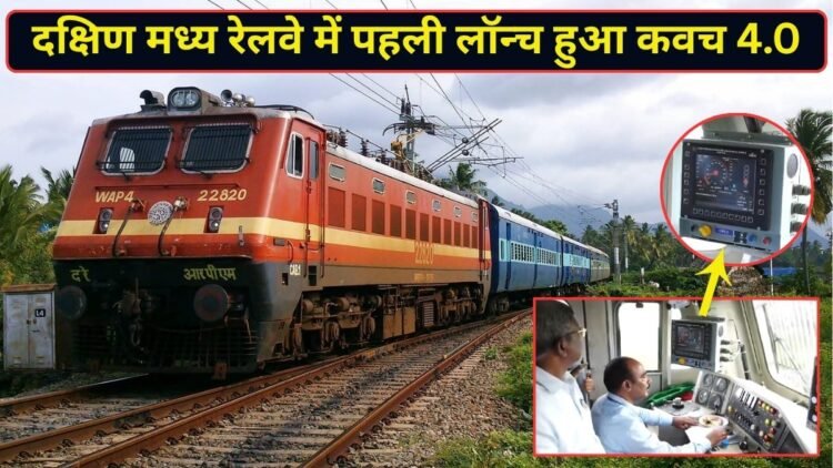 Indian Railways ने रचा इतिहास, दक्षिण मध्य रेलवे में पहली बार चालू किया कवच 4.0; अब ट्रेनों की सुरक्षा होगी और मजबूत