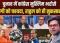 मुस्लिम वोट पर कांग्रेस का दांव और वंदे मातरम विवाद, ‘कॉफी पर कुरुक्षेत्र’ में देखें पूरी चर्चा
