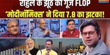 8% की रफ्तार से बढ़ती इकोनॉमी, क्या सरकार के पक्ष में बन रहा नया माहौल? Coffee Par Kurukshetra में देखें पूरी चर्चा