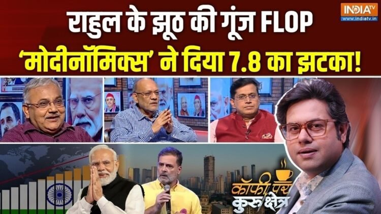 8% की रफ्तार से बढ़ती इकोनॉमी, क्या सरकार के पक्ष में बन रहा नया माहौल? Coffee Par Kurukshetra में देखें पूरी चर्चा