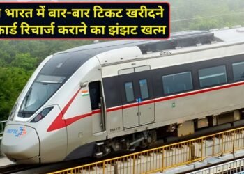नमो भारत ट्रेन में शुरू हुई ट्रिप पास की सुविधा, अब बार-बार टिकट खरीदने या कार्ड रिचार्ज कराने की नहीं पड़ेगी जरूरत