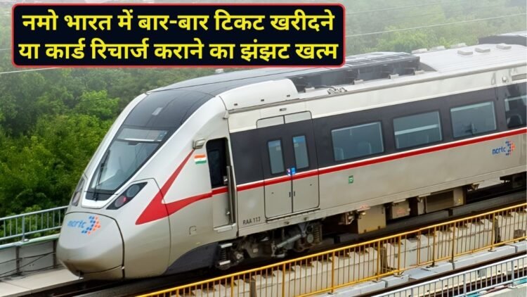 नमो भारत ट्रेन में शुरू हुई ट्रिप पास की सुविधा, अब बार-बार टिकट खरीदने या कार्ड रिचार्ज कराने की नहीं पड़ेगी जरूरत