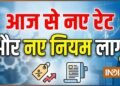 1 सितंबर से बदल गए कई बड़े नियम! LPG सिलेंडर, ऑटो-टैक्सी किराया से लेकर कारों की कीमतों पर पड़ेगा असर
