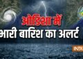 बंगाल की खाड़ी में गहरा दबाव, ओडिशा में भारी बारिश का अलर्ट, सरकार और प्रशासन ने तैयारियां तेज की