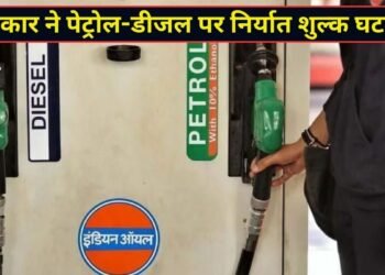 पेट्रोल-डीजल पर सरकार का बड़ा फैसला, निर्यात शुल्क में ₹1 से ₹5 तक की कटौती; आम जनता को क्या मिलेगी राहत?