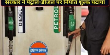 पेट्रोल-डीजल पर सरकार का बड़ा फैसला, निर्यात शुल्क में ₹1 से ₹5 तक की कटौती; आम जनता को क्या मिलेगी राहत?