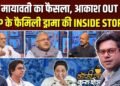 आकाश आनंद का बसपा से निष्कासन और मायावती की राजनीति पर सवाल, Coffee Par Kurukshetra में देखें पूरी चर्चा