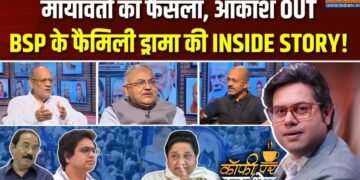 आकाश आनंद का बसपा से निष्कासन और मायावती की राजनीति पर सवाल, Coffee Par Kurukshetra में देखें पूरी चर्चा