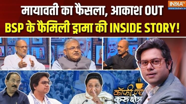 आकाश आनंद का बसपा से निष्कासन और मायावती की राजनीति पर सवाल, Coffee Par Kurukshetra में देखें पूरी चर्चा