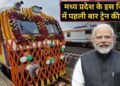 मध्य प्रदेश के इस जिले में पहली बार दौड़ी ट्रेन, PM मोदी ने नए रेलखंड का किया लोकार्पण; गुजरात से डायरेक्ट कनेक्टिविटी