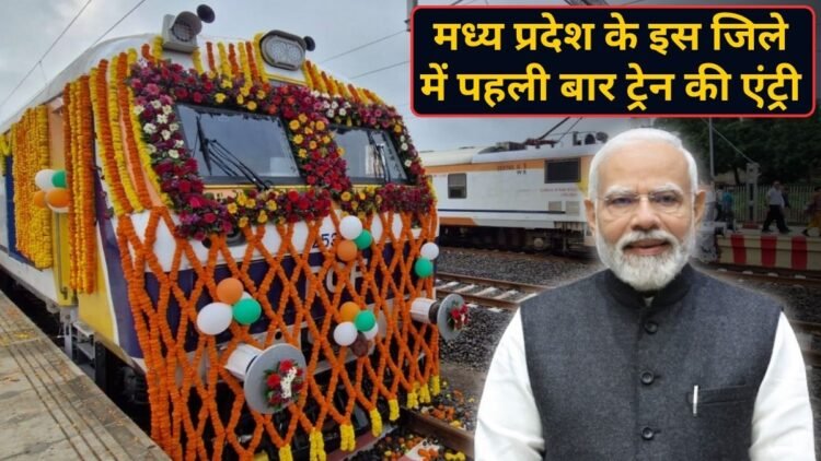 मध्य प्रदेश के इस जिले में पहली बार दौड़ी ट्रेन, PM मोदी ने नए रेलखंड का किया लोकार्पण; गुजरात से डायरेक्ट कनेक्टिविटी