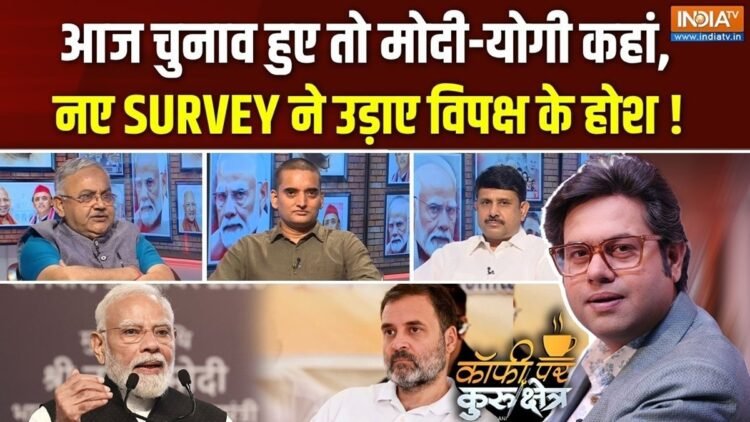नरेंद्र मोदी का करिश्मा फिर चर्चा में, लेकिन यूपी की जमीन पर कितना असर? Coffee Par Kurukshetra में देखें पूरी चर्चा