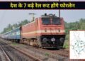 दिल्ली-मुंबई, दिल्ली-हावड़ा, मुंबई-चेन्नई समेत 7 बड़े रेल रूट होंगे फोरलेन; कैबिनेट की मिली हरी झंडी