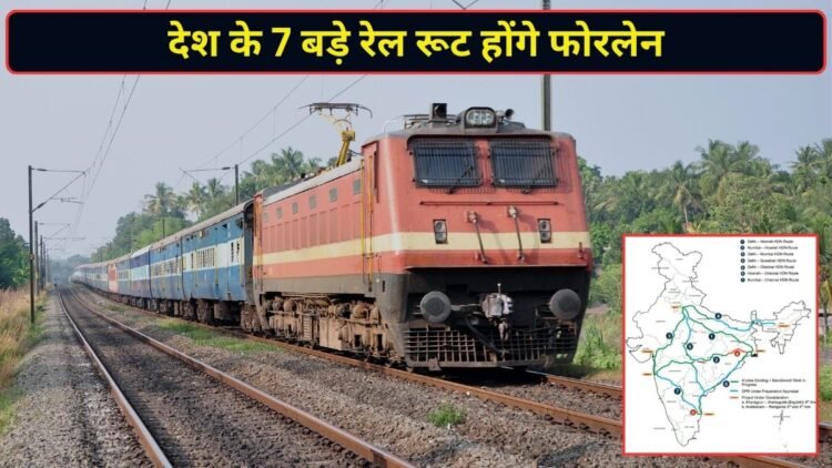 दिल्ली-मुंबई, दिल्ली-हावड़ा, मुंबई-चेन्नई समेत 7 बड़े रेल रूट होंगे फोरलेन; कैबिनेट की मिली हरी झंडी