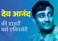 नाव पलटी तो सुरैया को बचाने देव आनंद कूदे थे:शादी नहीं हुई तो पहली बार रोए, ‘गाइड’ को लेकर लोगों ने कहा था पागल