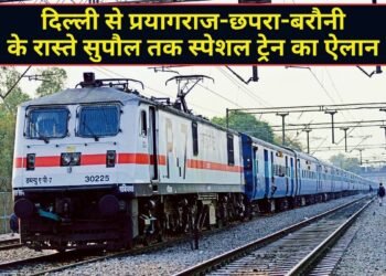 दिल्ली से सुपौल तक स्पेशल ट्रेन का ऐलान, प्रयागराज-वाराणसी-छपरा-बरौनी होते हुए जाएगी ट्रेन; देखें पूरा टाइम टेबल