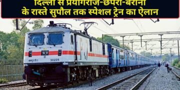 दिल्ली से सुपौल तक स्पेशल ट्रेन का ऐलान, प्रयागराज-वाराणसी-छपरा-बरौनी होते हुए जाएगी ट्रेन; देखें पूरा टाइम टेबल