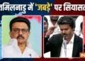 ‘टूटा हुआ जबड़ा’, विधानसभा में अपने इशारे पर सीएम विजय ने दी सफाई, तमिलनाडु में गरमाई सियासत