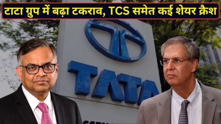 टाटा ग्रुप में बड़ा घमासान! चंद्रशेखरन की कुर्सी पर Tata Trusts ने उठाए सवाल, TCS समेत कई शेयर 8% तक टूटे