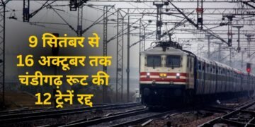चंडीगढ़ रेलवे स्टेशन पर 35 दिनों तक रहेगा ट्रैफिक ब्लॉक, 12 ट्रेनें रद्द तो कई अन्य का बदल गया रूट; देखें पूरी लिस्ट