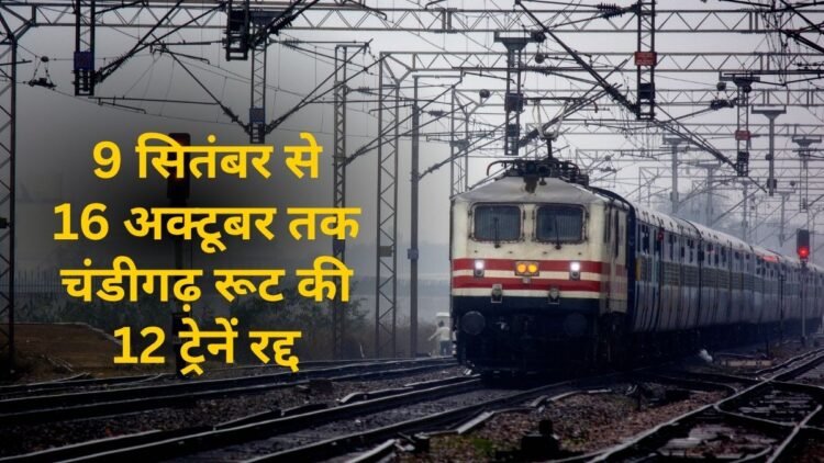 चंडीगढ़ रेलवे स्टेशन पर 35 दिनों तक रहेगा ट्रैफिक ब्लॉक, 12 ट्रेनें रद्द तो कई अन्य का बदल गया रूट; देखें पूरी लिस्ट