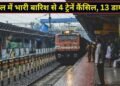 बंगाल में भारी बारिश से रेलवे ट्रैक पर धंसी मिट्टी, 4 ट्रेनें कैंसिल और 13 का बदला रूट; देखें लिस्ट