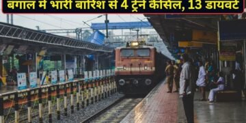 बंगाल में भारी बारिश से रेलवे ट्रैक पर धंसी मिट्टी, 4 ट्रेनें कैंसिल और 13 का बदला रूट; देखें लिस्ट