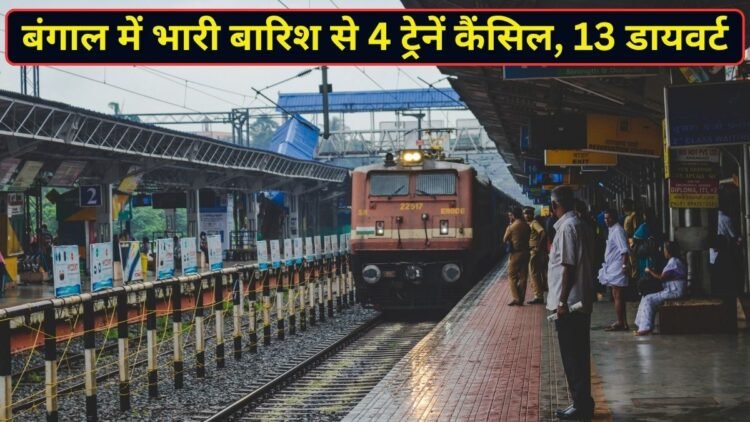 बंगाल में भारी बारिश से रेलवे ट्रैक पर धंसी मिट्टी, 4 ट्रेनें कैंसिल और 13 का बदला रूट; देखें लिस्ट