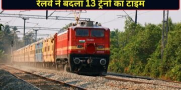 रेलवे ने 13 ट्रेनों के समय में किया बदलाव, स्टेशन पहुंचने से पहले जान लें नया शेड्यूल
