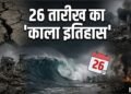 26 तारीख और तबाही का कालयोग! भूकंप से लेकर हादसों तक, दुनिया ने देखीं बड़ी आपदाएं