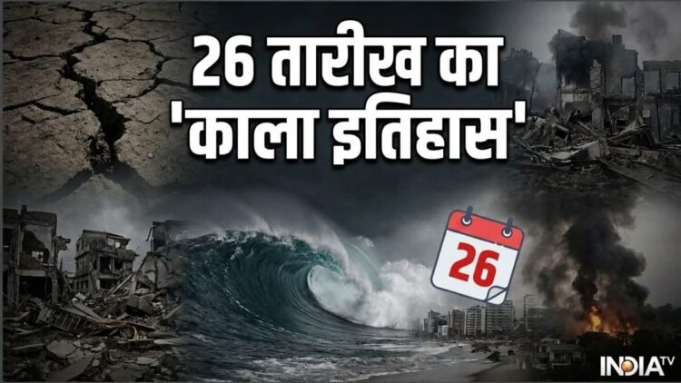 26 तारीख और तबाही का कालयोग! भूकंप से लेकर हादसों तक, दुनिया ने देखीं बड़ी आपदाएं