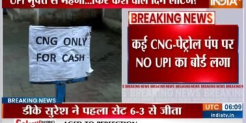 देशभर में UPI पेमेंट पर चार्ज को लेकर विरोध प्रदर्शन, पेट्रोल पंपों पर लगे “No UPI, Only Cash” के बोर्ड